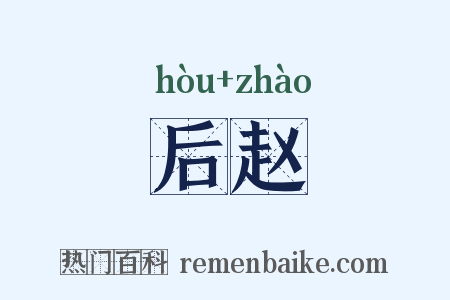 后赵是什么意思的图片
